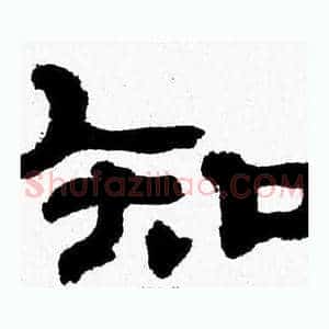 知