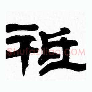 祗