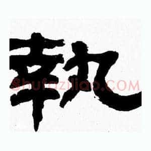 執