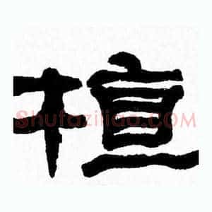 植