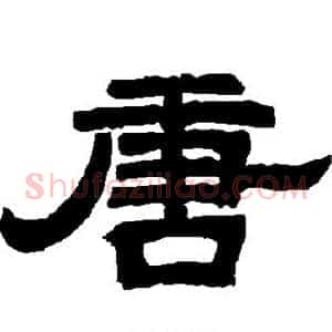 唐