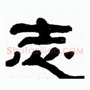 志