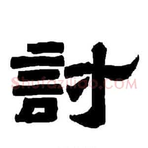 讨