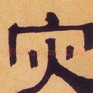 灾