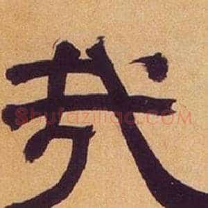 哉