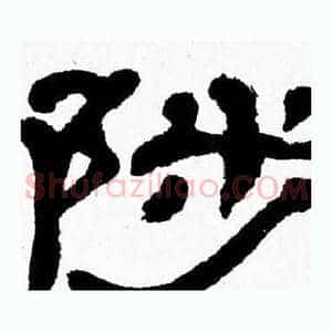 陟