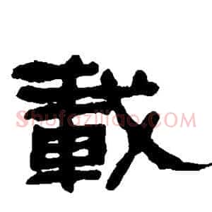 载