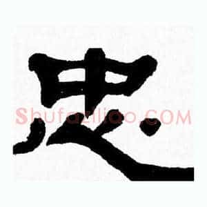 忠