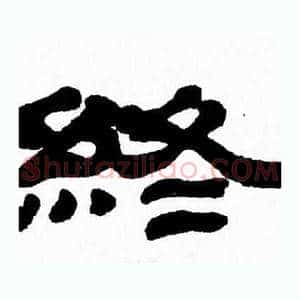 終