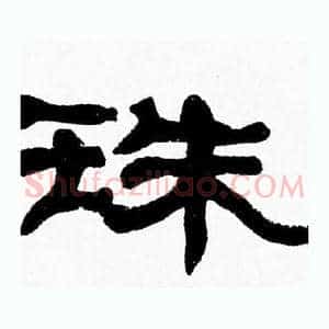 珠