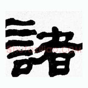 諸