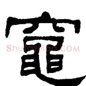 竈