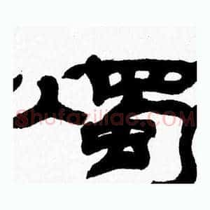 燭