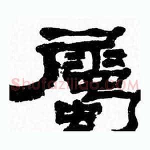 屬