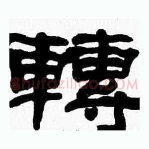 轉
