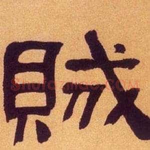 賊