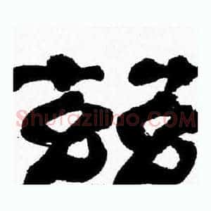 兹