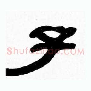 子