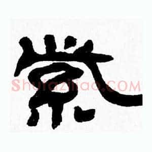 紫