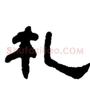 札