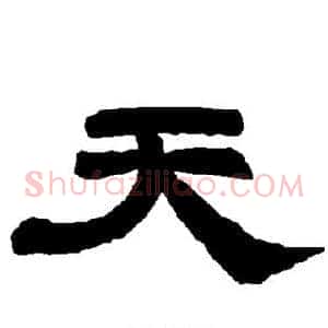 天