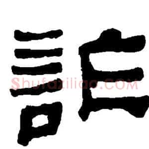 诈