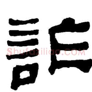 詐