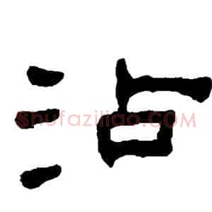 沾