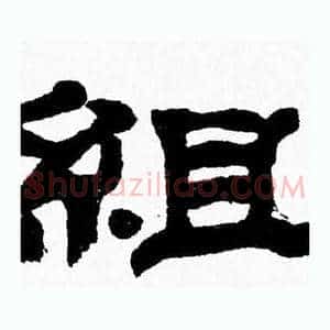 組
