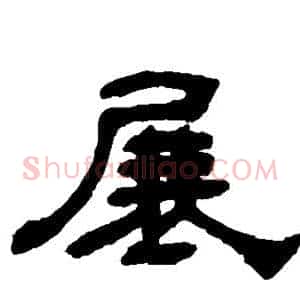 展