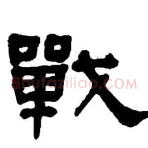 战