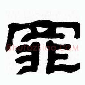 罪