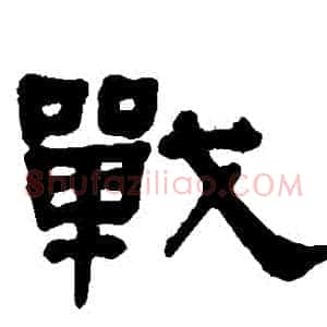 戰