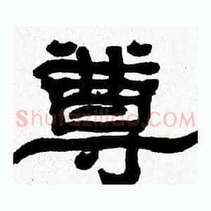 尊