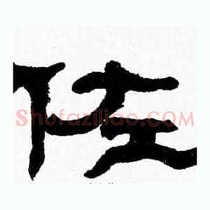 佐