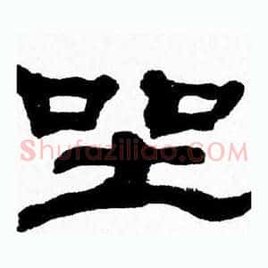 坐