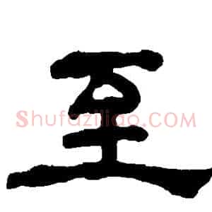 至