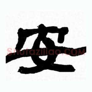 安