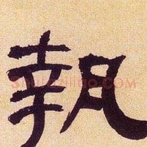 執