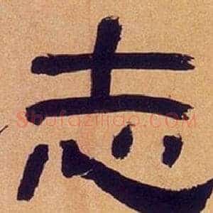 志