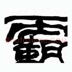 霸