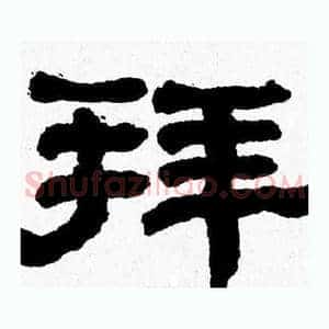 拜