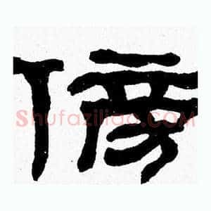 傍