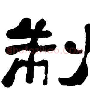 制