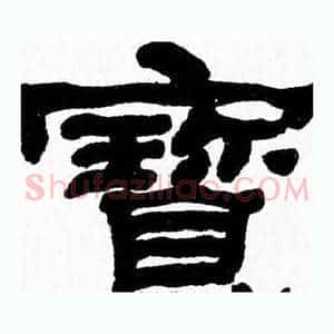 寳