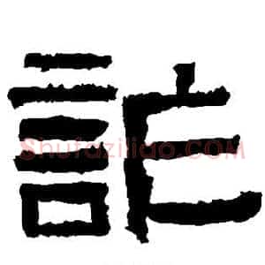 诈