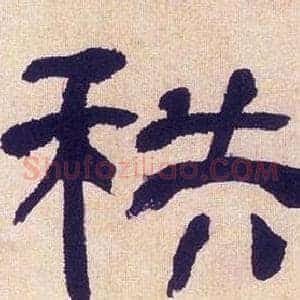 秩
