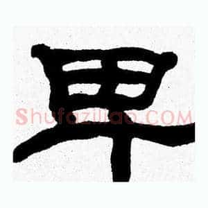 卑