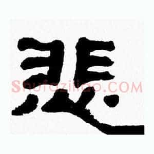 悲