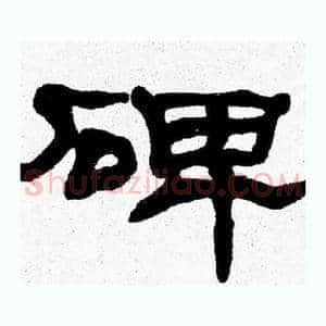 碑